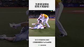 #中信兄弟主場今天邀請到Super Junior-D＆E來開球 不過怎麼好像有點火藥味啊！#樂天桃猿 #中信兄弟 #中華職棒 #shorts