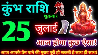 कुंभ राशि 25 जुलाई 2025 | Aaj ka kumbh rashifal| kumbh rashi 25 July 2025 | KB Rashifal