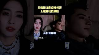王鹤棣白鹿感情好好，上跑男好依赖她#白鹿  #王鹤棣 #奔跑吧