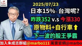 2025/07/23 日本15%、台灣呢? 昨跌352v.s 今漲330 原物料+自行車 下一波的股王爭霸 #朱成志社長