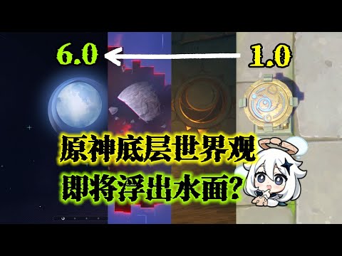 【原神】新月初生？月神細節盤點！原神底層世界觀即將浮現？