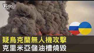 疑烏克蘭無人機攻擊 克里米亞儲油槽燒毀｜TVBS新聞