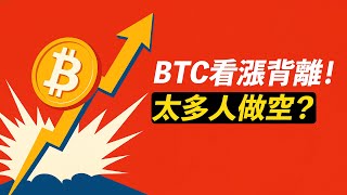 BTC看漲背離？太多人做空！爆空頭，去新高？川普幣縮量盤整！