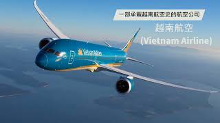 越南股市龍頭介紹: 越南股票航空股龍頭，承載越南航空史的航空公司-越南航空HVN