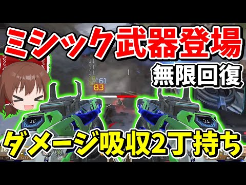 体力無限吸収！！ミシック武器2丁持ちしたら回復し放題で面白過ぎる【Apex Legends】【エーペックスレジェンズ】【ゆっくり実況】part471