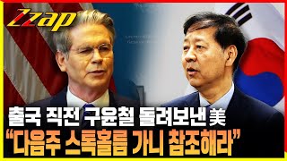[빠른뉴스 쨉] 출국 직전 구윤철 돌려보낸 美 "다음주 스톡홀름 가니 참조해라"