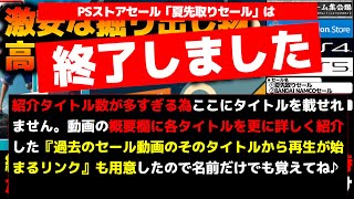 【PSストアセール】激安掘り出し物&高コスパ良品厳選！やめ時不明で時間泥棒が過ぎるローグライク多数、その他様々なジャンルの掘り出し物等々37選！【夏先取りセール＆バンナムセール】【PART①】