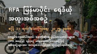 RFA မြန်မာပိုင်း ရေဒီယို အထူးအစီအစဉ် (ဧပြီ ၁၁၊ ၂၀၂၅)