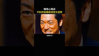 赌局心理战，不料终极对决迎惊天逆转