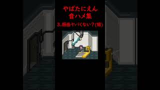 やばたにえん音ハメ集 #やばたにえん #音ハメ #shorts