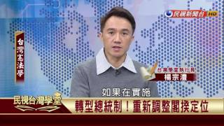 【民視台灣學堂】台灣憲法學:總統制!廢除監察院、強化國會調查權 2017.04.14—許慶雄