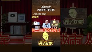 經濟走下坡「大陸」如何力挽狂瀾？@funseeTW  @GuoVision-TV