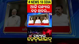 ସନ୍ଧ୍ୟାର ହେଡଲାଇନ୍ସ |Top Headlines |Evening News |Balanga Case|Odisha Rain |Odisha Politics|Odia News