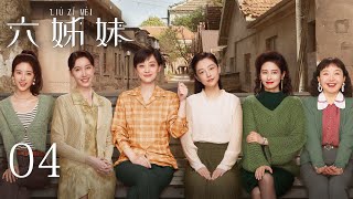 EP04【SIX SISTERS 六姊妹】 | 正片 | #梅婷 #陆毅 #邬君梅 #奚美娟