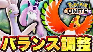 弱ポケ大量救済！？4周年バランス調整第2弾！けどアイツ忘れてない？？【ポケモンユナイト】
