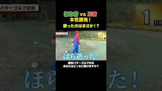 【パターゴルフ対決】笑いすぎて集中できないwww展開カオスすぎ😂😂😂