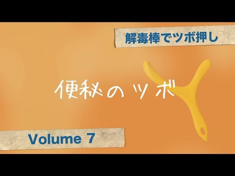 解毒棒でツボ押しvol.7　便秘のツボ