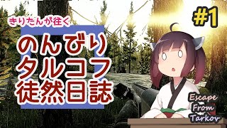 【EFT】のんびりタルコフ徒然日誌 #1 【東北きりたん実況】