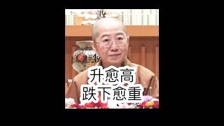 依賴⋯覺培法師開示，過度依賴情緒，就失去自由。#國際佛光會中華總會 #金光明寺 #覺培法師 #佛光山金光明寺 #國際佛光會 #人間佛教 #人間佛教讀書會 #shorts #reels