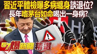 Xi's health report leaked?! Maotai addiction made him sick-- now talks of abdicatipn?!