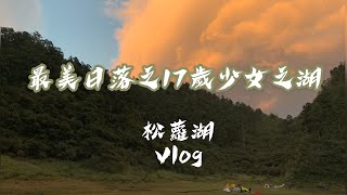 【Vlog】 松蘿湖兩天一夜 新手挑戰負重上山 | Laura蘿拉安安