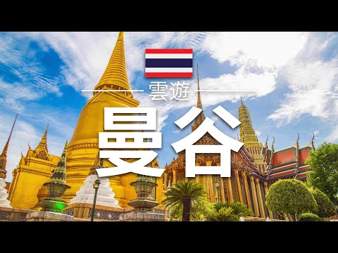 【曼谷】旅遊 - 曼谷必去景點介紹 | 泰國旅遊 | 東南亞旅遊 | Bangkok Travel | 雲遊