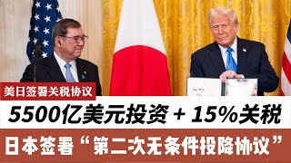 美日史上最大贸易协议：日本向美投资5000亿美元，换来了被征收15%关税，日本是否真的大败？石破茂面临辞职危机！