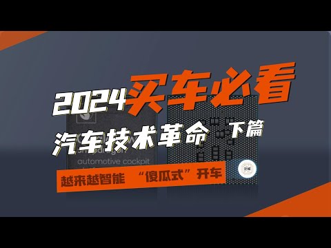 2024汽车技术十大趋势（下）：48V、区域架构、算力芯片和科技取代豪华