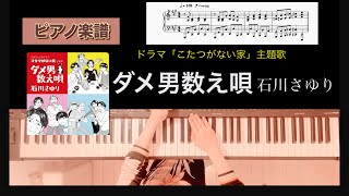 ダメ男数え唄 石川さゆり ドラマ「こたつのない家」主題歌 ピアノソロアレンジ楽譜 sayuri ishikawa piano score