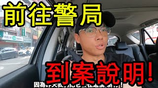 【鴻麟】被告後續隔天前往警局到案說明...