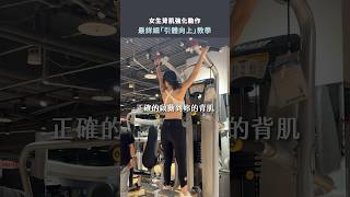 女生背肌強化動作：「引體向上」完整教學  #健身 #健身教學