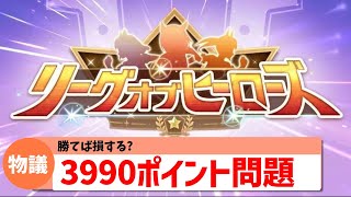【ウマ娘】ポイント調整必須？リーグオブヒーローズ3990pt問題が話題に【ゆっくり】