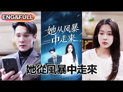【全集FULL】《她从风暴中走来》| ENG SUB |  孙博文＆路文卓#热门短剧 #薄荷听书 #drama  #new #romantic