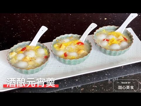 酒酿元宵羹 ｜ 酒酿圆子羹 ｜ February 25, 2021