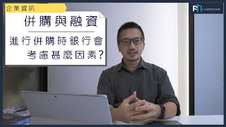 併購與融資你知幾多?大公司進行併購融資時, 銀行會考慮甚麼因素?