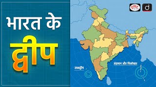 Know about Islands of India | Indian Geography Explained in Hindi | Drishti IAS