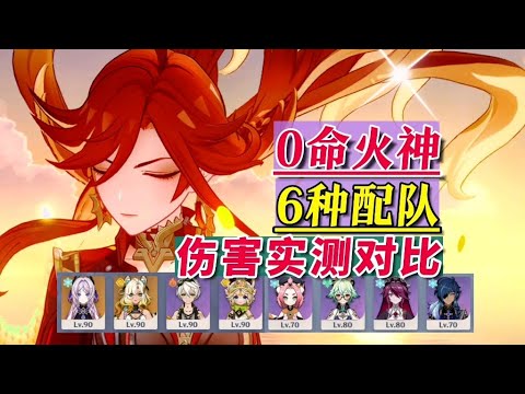 【原神】必看！ 0命火神6種配隊實測傷害全比較！ （融化隊）