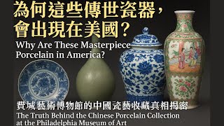 【青風藏記】這些瓷器，竟然不在中國！費城館藏精選‧賞析千年瓷藝的絕美風華｜瓷影留光‧藝滿費城走進博物館的中國瓷器時光長廊｜驚見國寶級瓷器！費城藝術博物館竟收藏這些中國瑰寶？｜費城藝術博物館的瓷藝珍藏賞