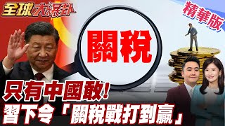 奉陪到底!習近平最高命令打到贏要打多久打多久!中國官媒嗆"天塌不下來"!中國反制「美式霸凌」商務部與20美企圓桌會議【#全球大爆卦】精華版20250407@全球大視野Global_Vision