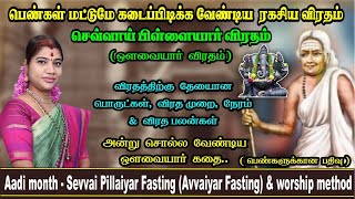 ஆடியில் செவ்வாய் பிள்ளையார் விரதம் இருக்கும் முறை & ஓளவையார் கதை | Sevvai Pillaiyar Viratham & Story