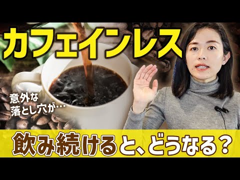 カフェインレスコーヒーのメリットデメリットをまとめました