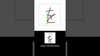 How to write Hiraganaを [wo] #hiragana #japanesealphabet