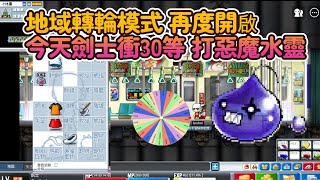 【神秘】🔴直播中🔴地域轉輪模式劍士啟動 今天把它肝到30好了= = 等等投票要玩哪個職業 3選1 gogo｜MapleStory｜Artale台港澳｜