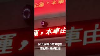 國光客運 1879D(假日動線) 寶錄歡迎 非檢舉用途