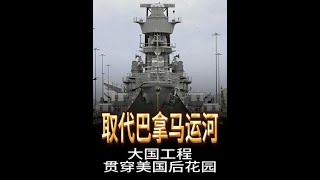 #远明 #远明老酒 #巴拿马运河 #两洋铁路
