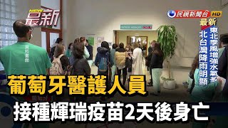 葡萄牙醫護人員 接種輝瑞疫苗2天後身亡－民視新聞