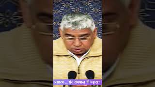 #rampaljimaharaj #satlokashram #satsang #sanews #shorts #viral