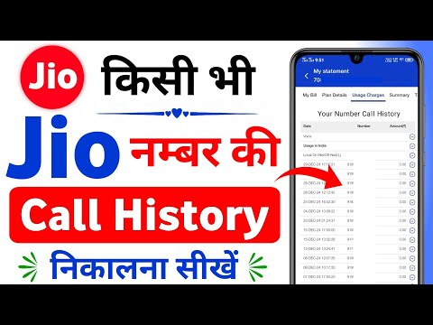 Jio number ki call details kaise nikale | Jio number ki call history kaise nikale