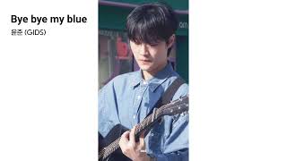 윤준 (GIDS) - Bye bye my blue (원곡 : 백예린) | 250322 신촌 버스킹