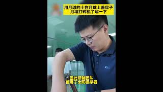 去月球盖房子 还是用月球的土？这不是做梦！我国首台月壤打砖机研制成功啦 | 开讲啦 The Voice